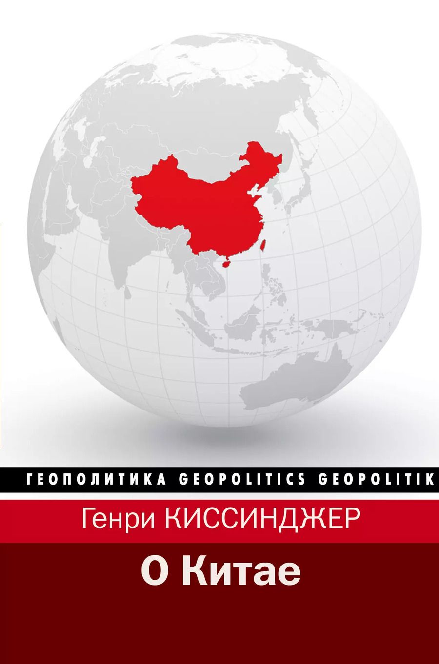 Обложка книги "Генри Альфред: О Китае"