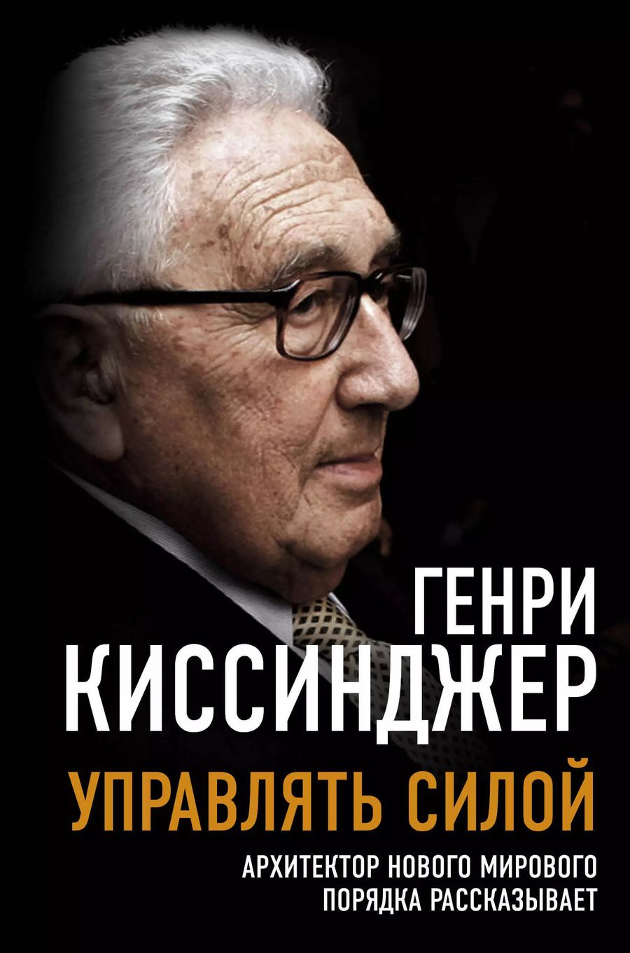 Обложка книги "Генри Альфред: Управлять силой. Архитектор нового мирового порядка рассказывает"