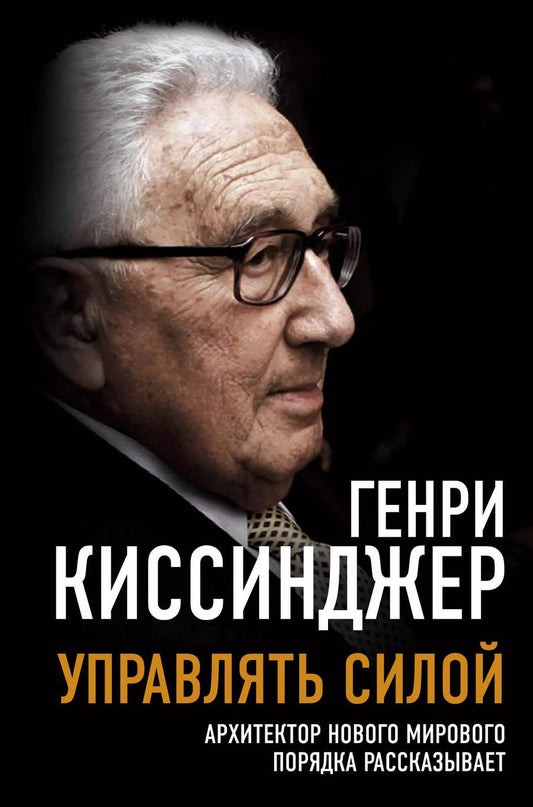 Обложка книги "Генри Альфред: Управлять силой. Архитектор нового мирового порядка рассказывает"