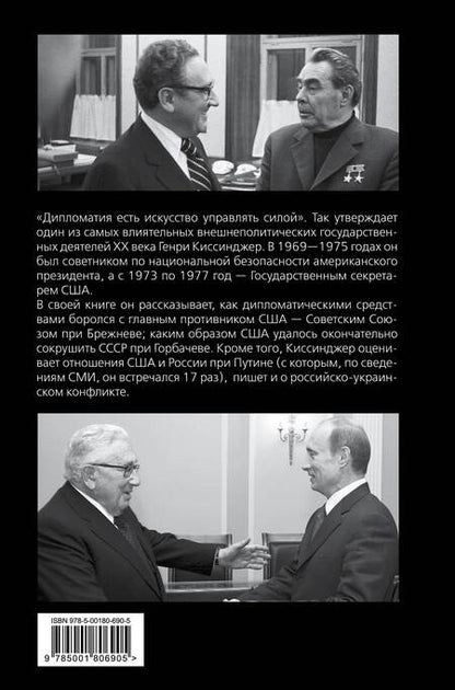 Фотография книги "Генри Альфред: Управлять силой. Архитектор нового мирового порядка рассказывает"