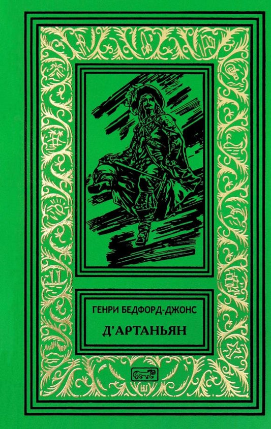 Обложка книги "Генри Бедфорд-Джонс: Д'Артаньян"