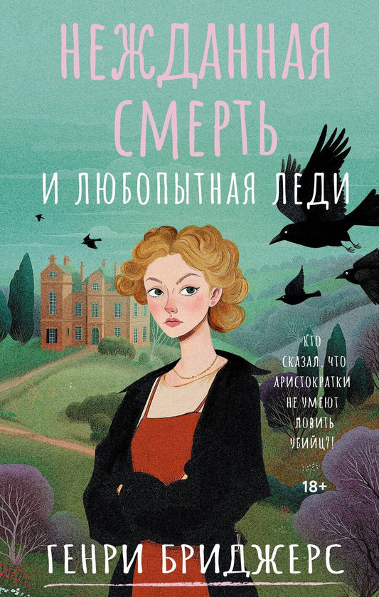 Обложка книги "Генри Бриджерс: Нежданная смерть и любопытная леди"