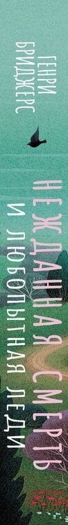 Фотография книги "Генри Бриджерс: Нежданная смерть и любопытная леди"