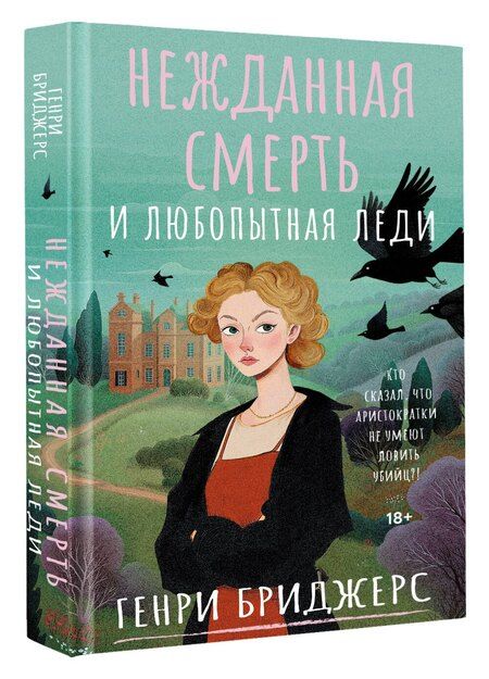 Фотография книги "Генри Бриджерс: Нежданная смерть и любопытная леди"