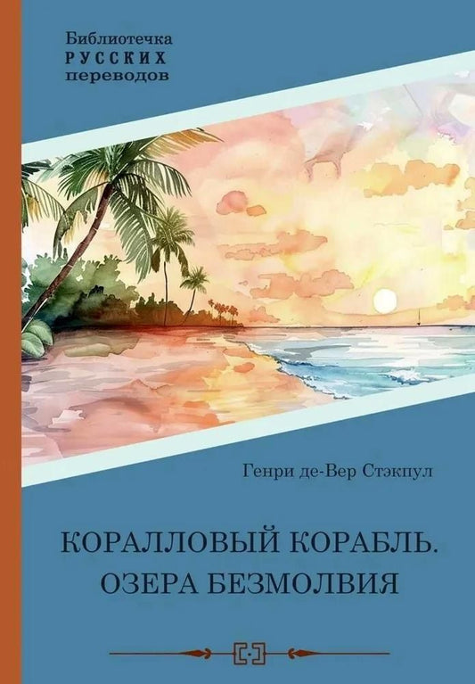 Обложка книги "Генри де: Коралловый корабль. Озера безмолвия"