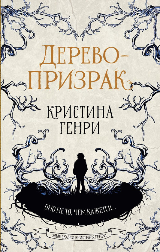 Обложка книги "Генри: Дерево-призрак"