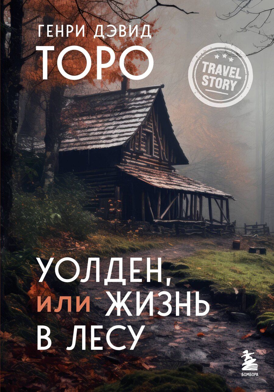 Обложка книги "Генри Дэвид: Уолден, или Жизнь в лесу"