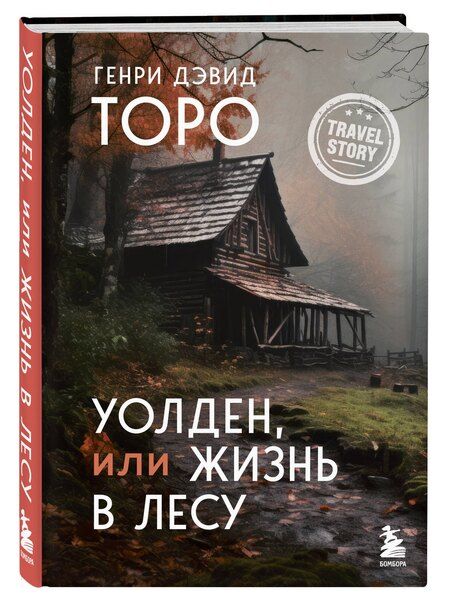 Фотография книги "Генри Дэвид: Уолден, или Жизнь в лесу"