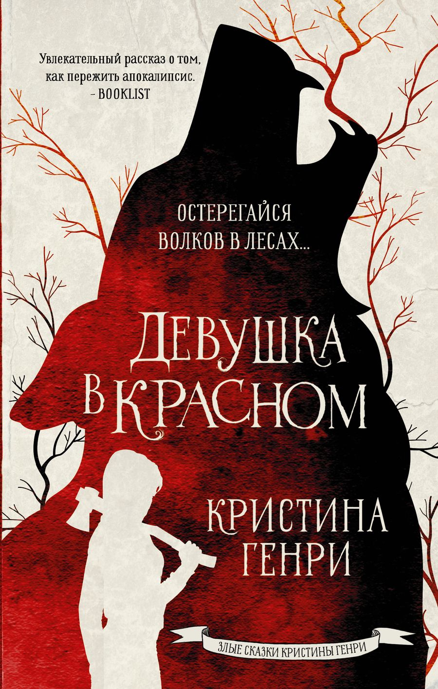 Обложка книги "Генри: Девушка в красном"