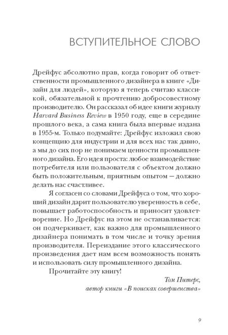 Фотография книги "Генри Дрейфус: Дизайн для людей. Принципы промышленного дизайна"
