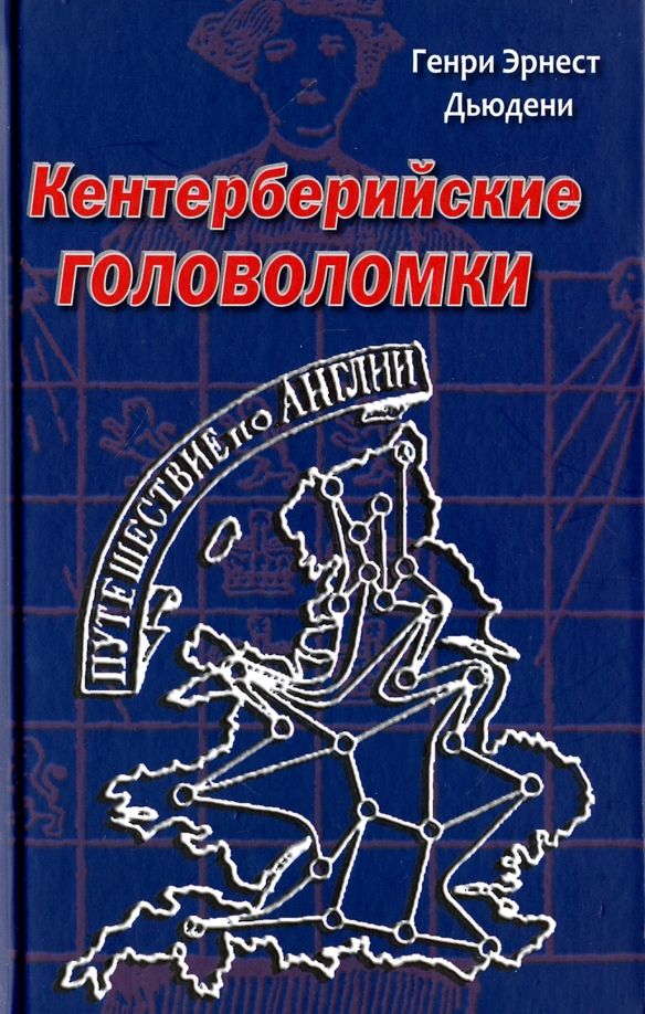 Обложка книги "Генри Дьюдени: Кентерберийские головоломки"