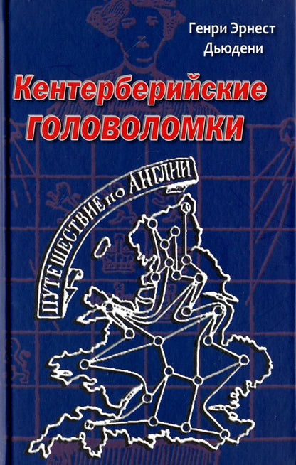 Обложка книги "Генри Дьюдени: Кентерберийские головоломки"