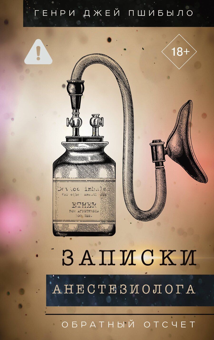 Обложка книги "Генри Джей: Обратный отсчет. Записки анестизиолога"