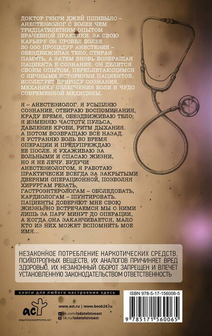 Фотография книги "Генри Джей: Обратный отсчет. Записки анестизиолога"