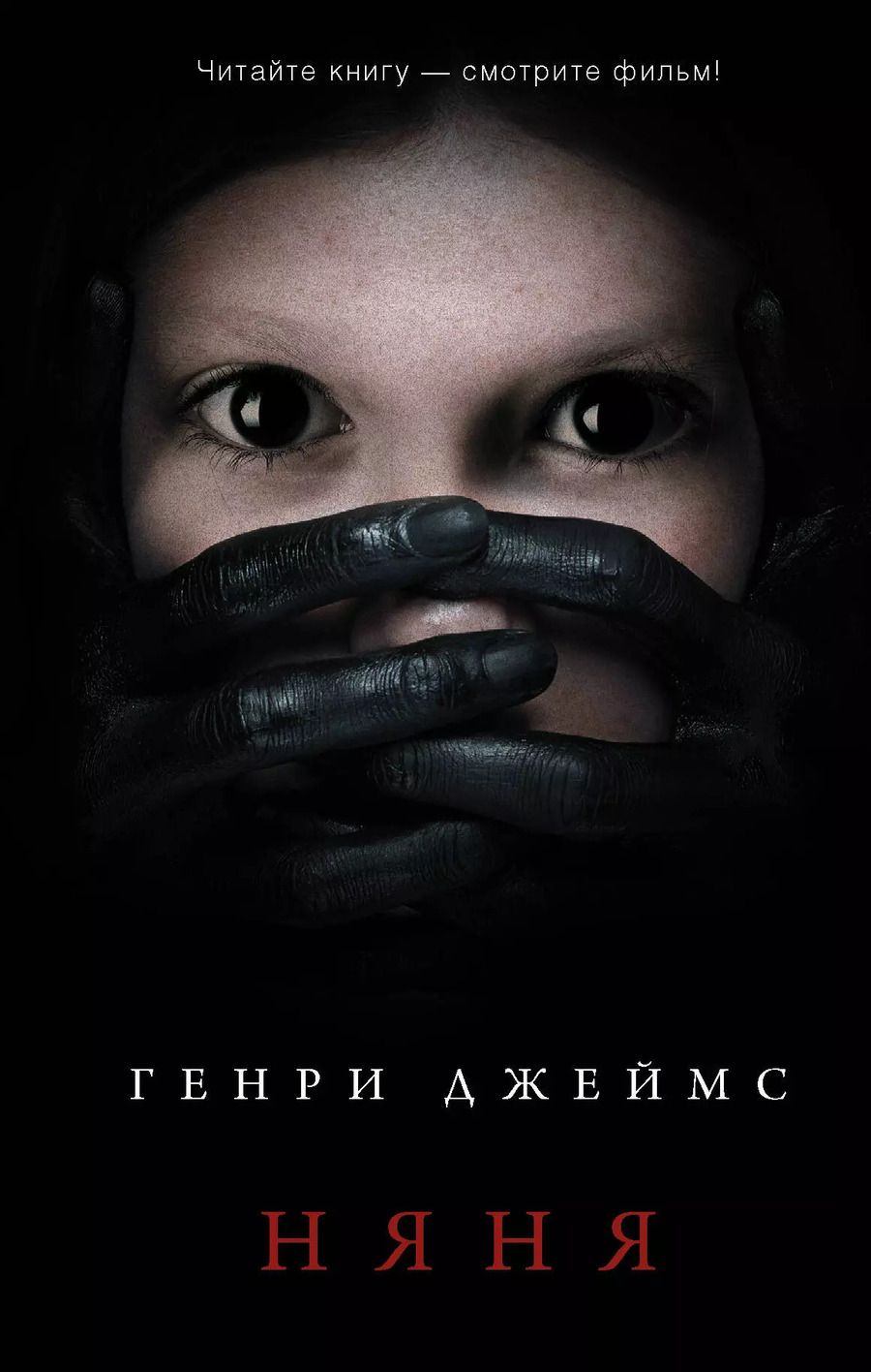 Обложка книги "Генри Джеймс: Няня"
