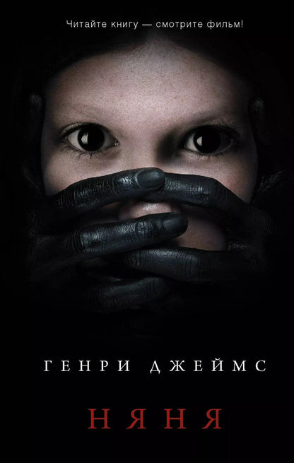 Обложка книги "Генри Джеймс: Няня"
