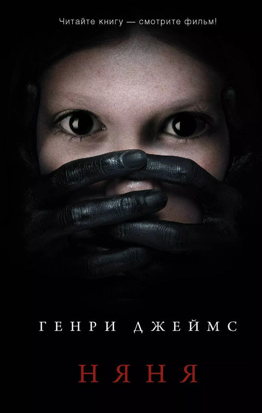 Обложка книги "Генри Джеймс: Няня"