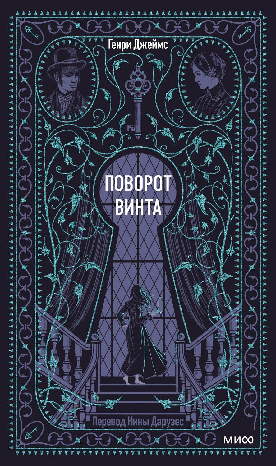 Обложка книги "Генри Джеймс: Поворот винта. Вечные истории"