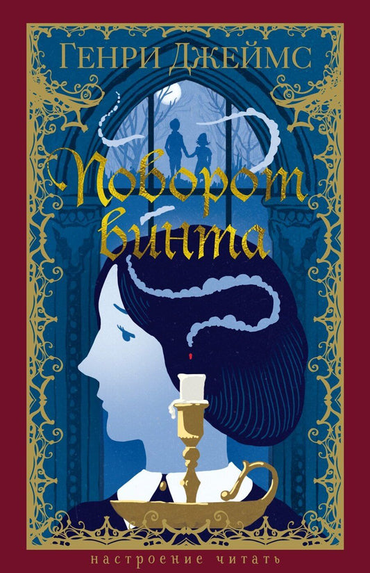 Обложка книги "Генри Джеймс: Поворот винта"