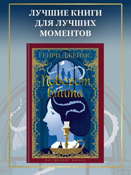 Фотография книги "Генри Джеймс: Поворот винта"