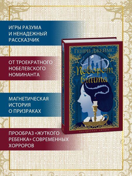 Фотография книги "Генри Джеймс: Поворот винта"