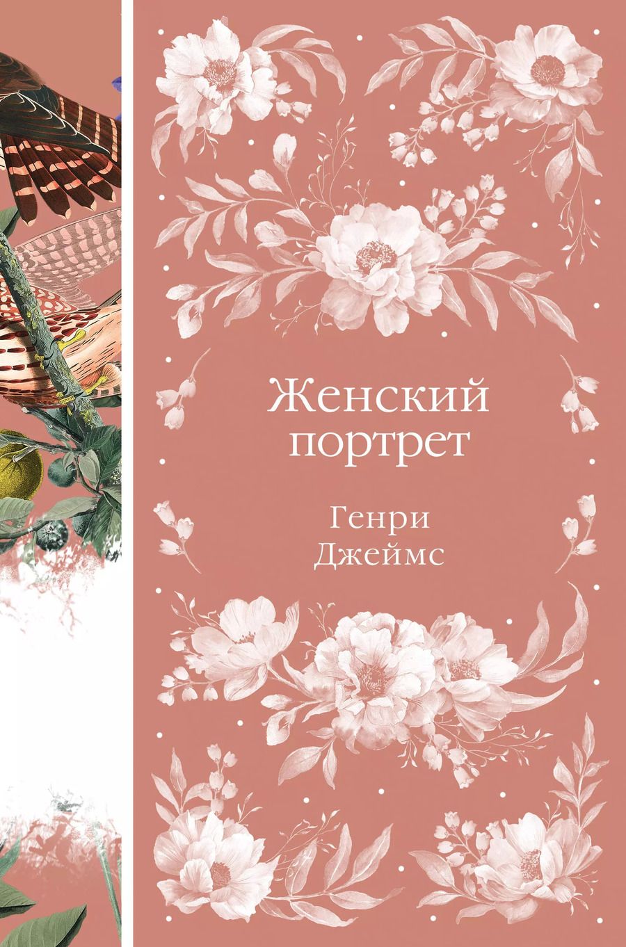 Обложка книги "Генри Джеймс: Женский Портрет"