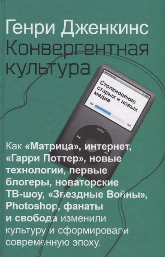 Обложка книги "Генри Дженкинс: Конвергентная культура. Столкновение старых и новых медиа"