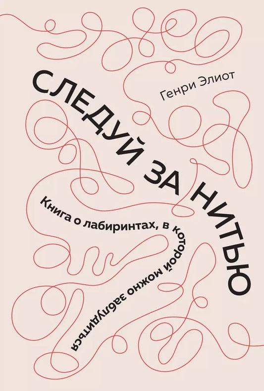 Обложка книги "Генри Элиот: Следуй за нитью. Книга о лабиринтах, в которой можно заблудиться"