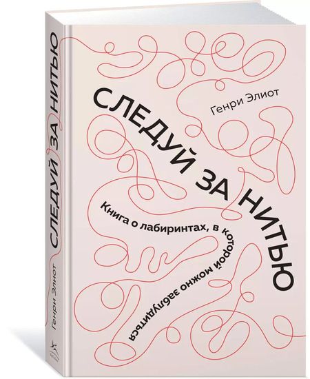 Фотография книги "Генри Элиот: Следуй за нитью. Книга о лабиринтах, в которой можно заблудиться"