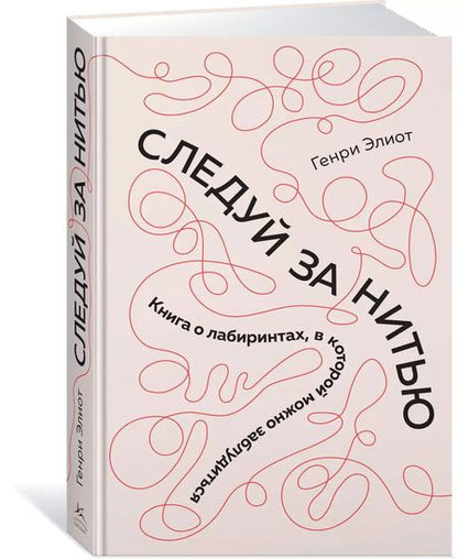 Фотография книги "Генри Элиот: Следуй за нитью. Книга о лабиринтах, в которой можно заблудиться"