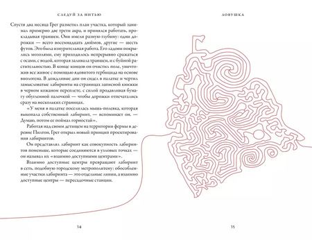 Фотография книги "Генри Элиот: Следуй за нитью. Книга о лабиринтах, в которой можно заблудиться"