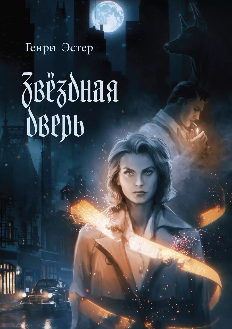 Обложка книги "Генри Эстер: Звёздная дверь"