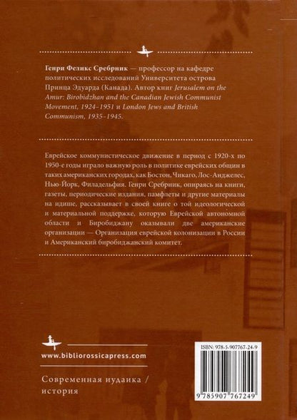 Фотография книги "Генри Феликс: Мечты о государстве. Американские еврейские коммунисты и советский Биробиджанский проект, 1924–1951 гг."