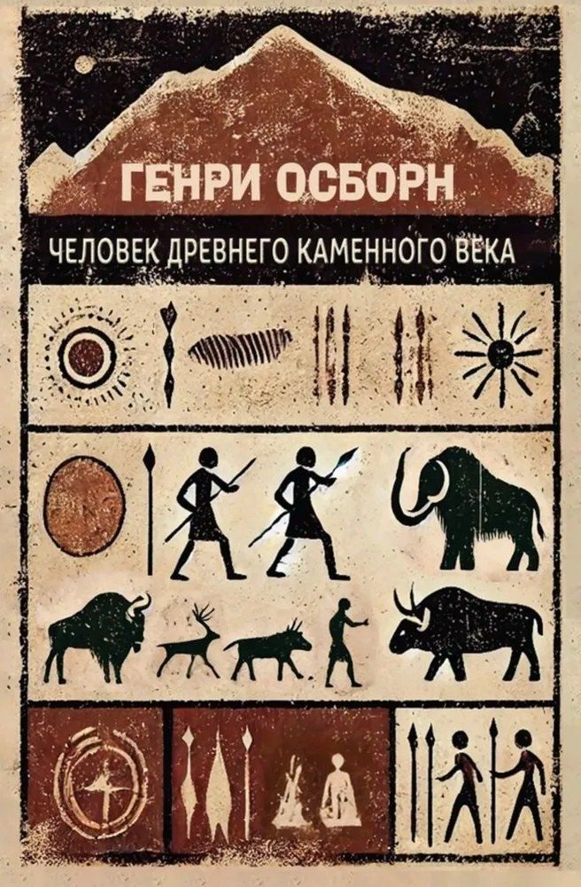 Обложка книги "Генри Фэрфилд: Человек древнего каменного века"