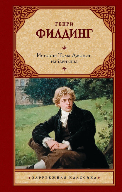 Обложка книги "Генри Филдинг: История Тома Джонса, найденыша"
