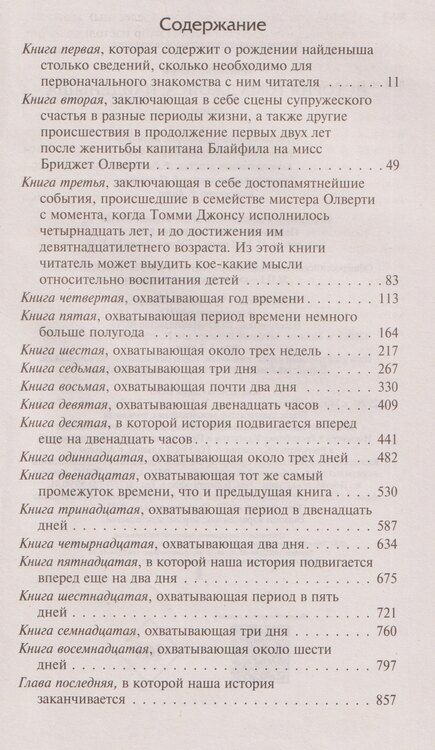Фотография книги "Генри Филдинг: История Тома Джонса, найденыша"