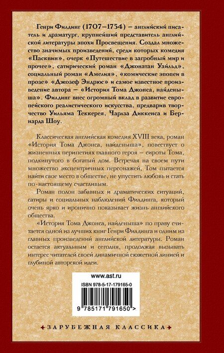 Фотография книги "Генри Филдинг: История Тома Джонса, найденыша"