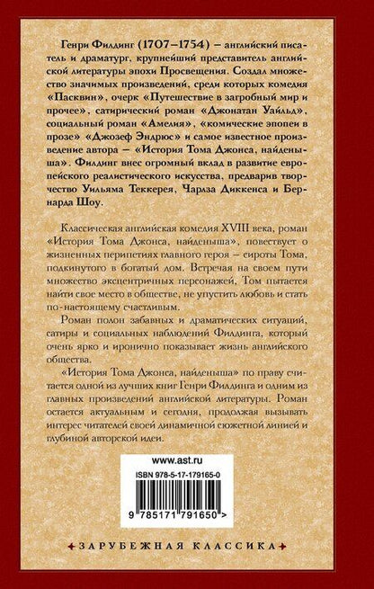 Фотография книги "Генри Филдинг: История Тома Джонса, найденыша"