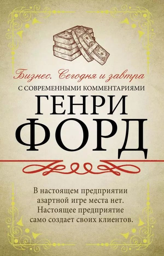 Обложка книги "Генри Форд: Бизнес. Сегодня и завтра. С современными комментариями"