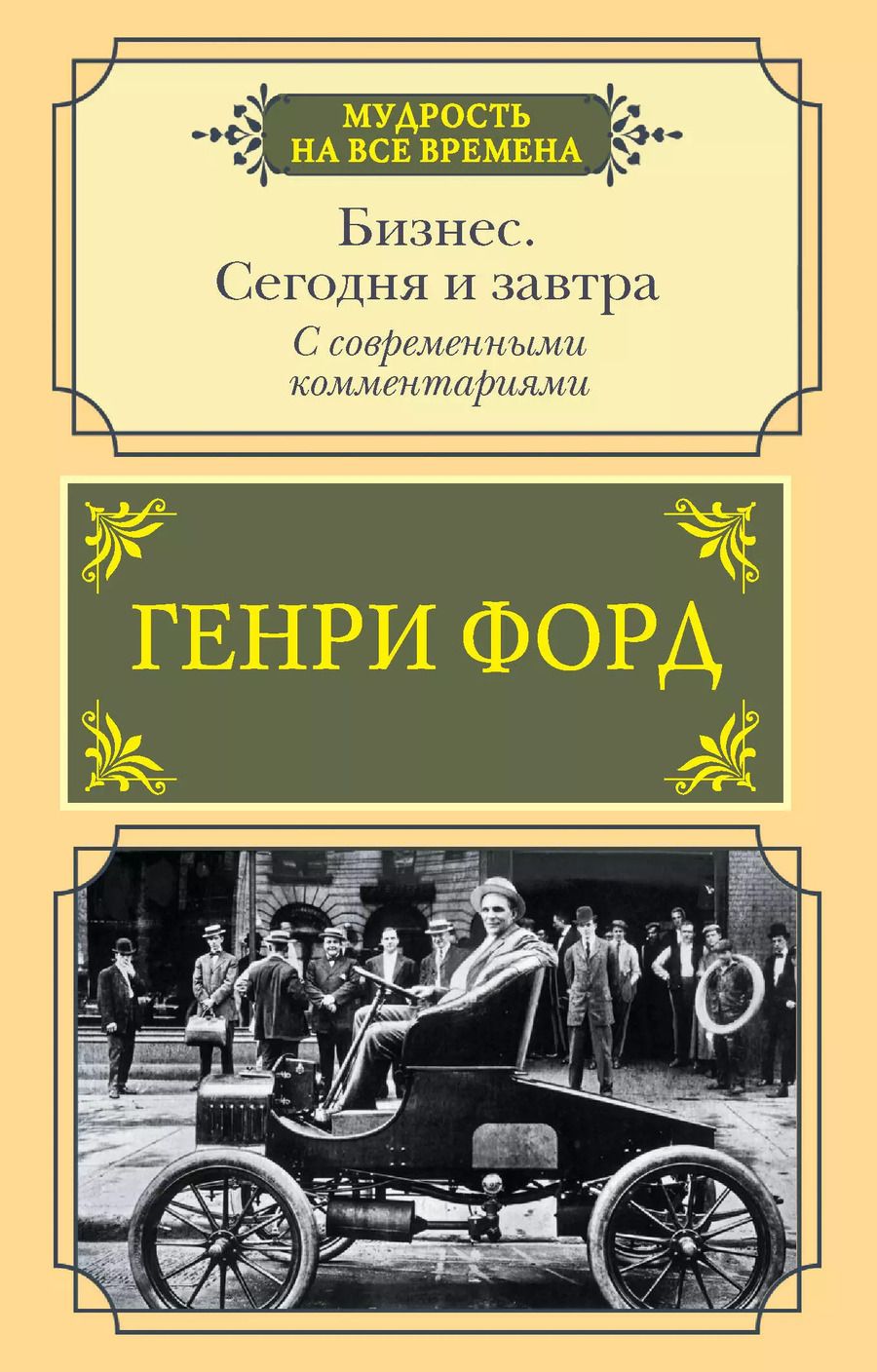Обложка книги "Генри Форд: Бизнес. Сегодня и завтра. С современными комментариями"