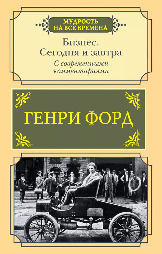 Обложка книги "Генри Форд: Бизнес. Сегодня и завтра. С современными комментариями"