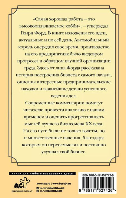 Фотография книги "Генри Форд: Бизнес. Сегодня и завтра. С современными комментариями"