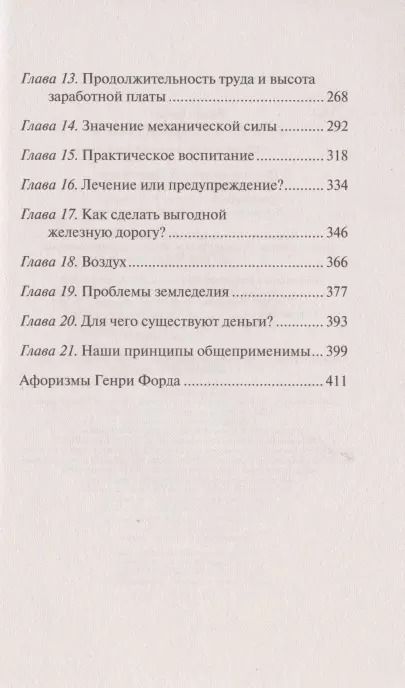 Фотография книги "Генри Форд: Бизнес. Сегодня и завтра. С современными комментариями"