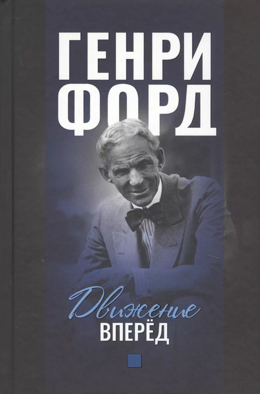 Обложка книги "Генри Форд: Движение вперед"
