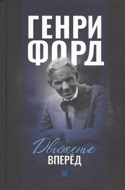 Обложка книги "Генри Форд: Движение вперед"