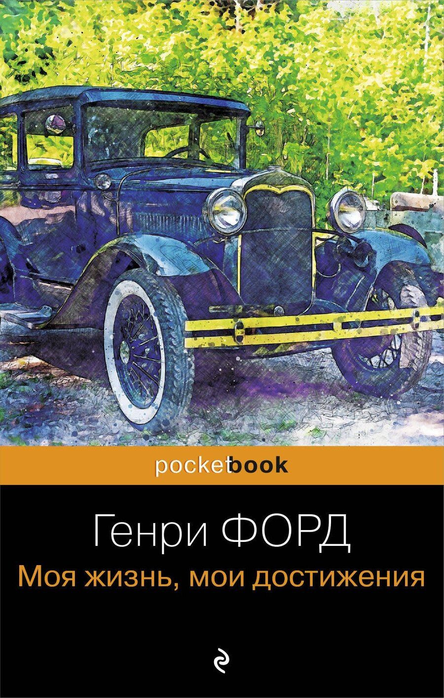 Обложка книги "Генри Форд: Генри Форд. Моя жизнь, мои достижения"