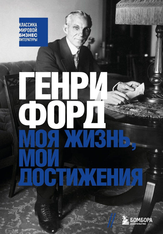 Обложка книги "Генри Форд: Генри Форд. Моя жизнь, мои достижения"