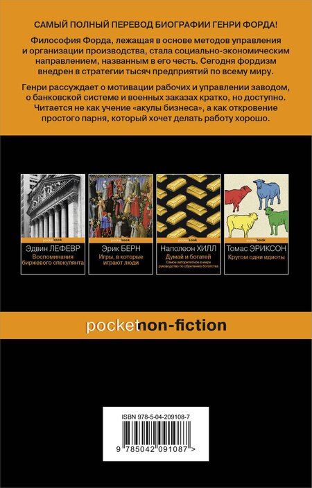 Фотография книги "Генри Форд: Генри Форд. Моя жизнь, мои достижения"