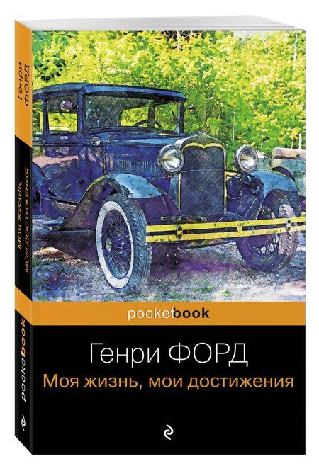 Фотография книги "Генри Форд: Генри Форд. Моя жизнь, мои достижения"