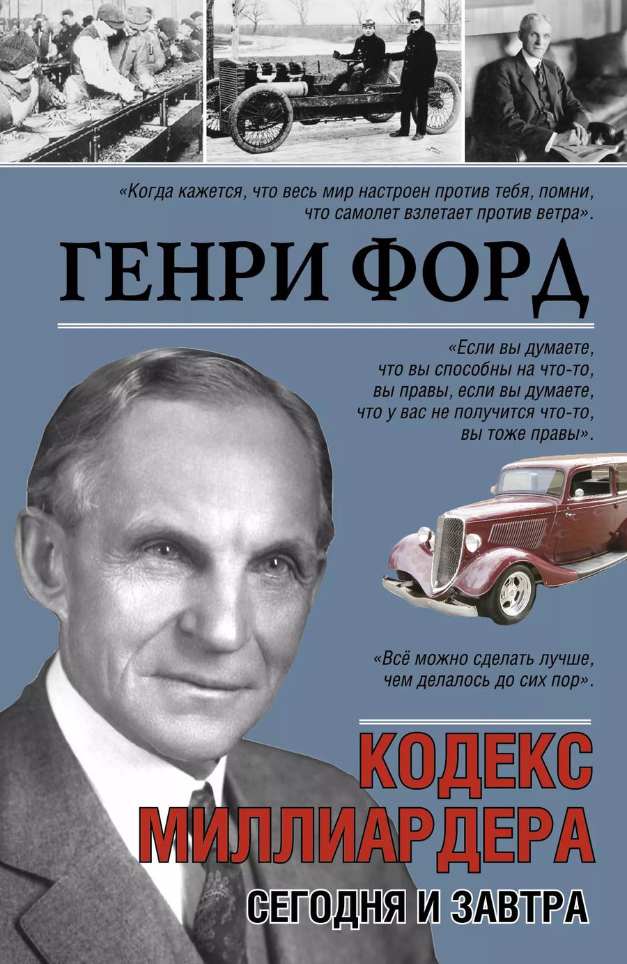 Обложка книги "Генри Форд: Кодекс миллиардера. Сегодня и завтра."